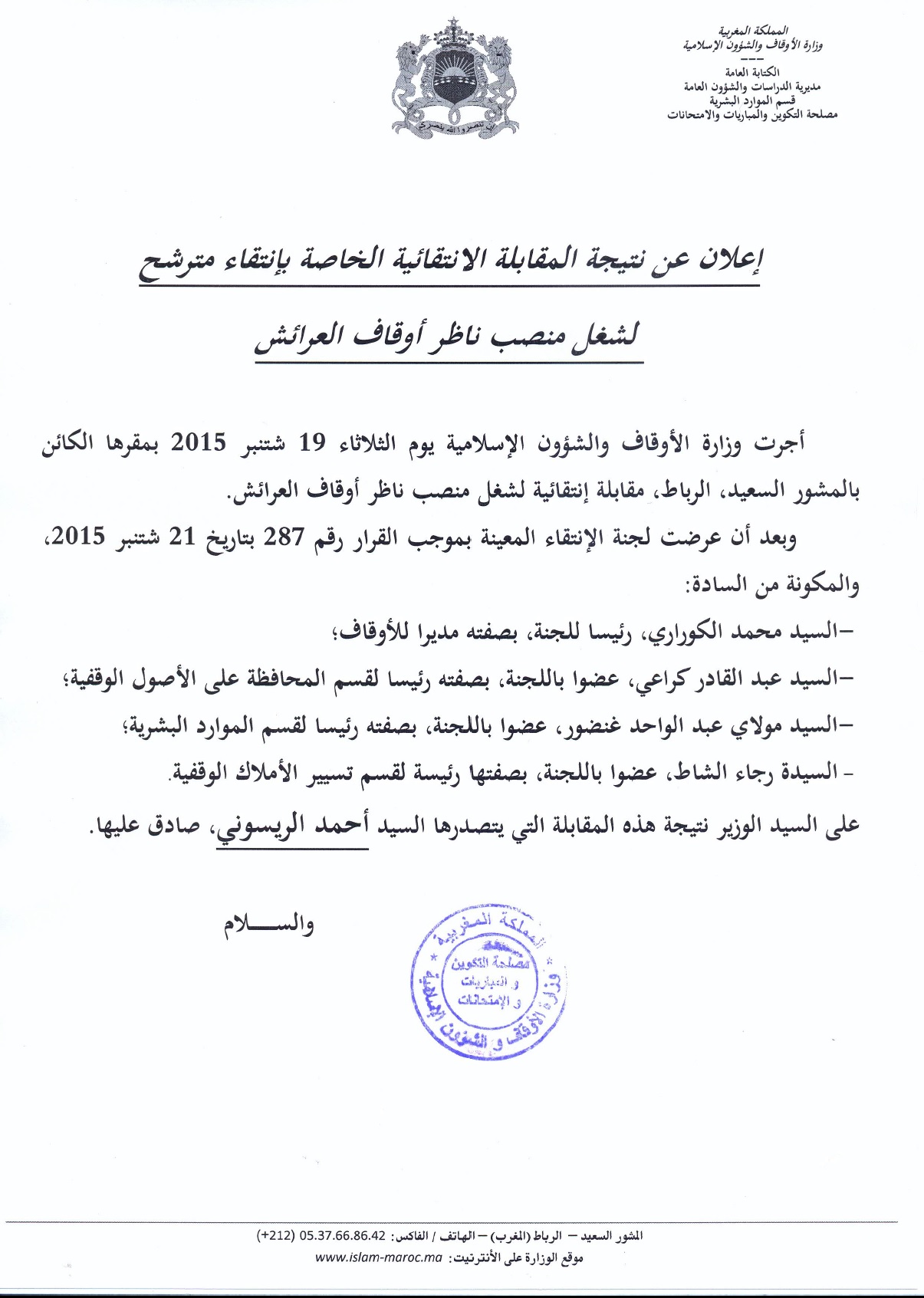الإعلان عن  نتيجة المقابلة الانتقائية لشغل منصب ناظر أوقاف العرائش